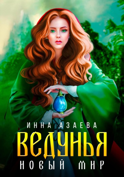 Ведунья. Новый мир — Инна Азаева