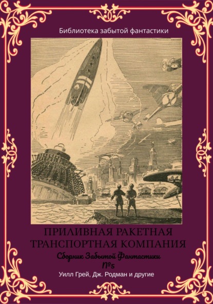 Сборник Забытой Фантастики №5. Приливная ракетная транспортная компания - Майлз Джон Брейер