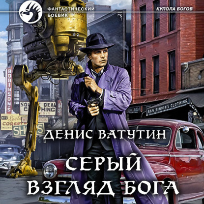 Серый взгляд бога - Денис Ватутин