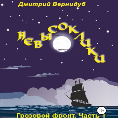 Невысоклики. Грозовой фронт - Дмитрий Вернидуб