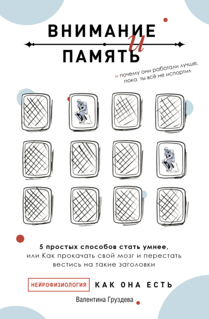 Внимание и память, и Почему они работали лучше, пока ты все не испортил — Валентина Груздева