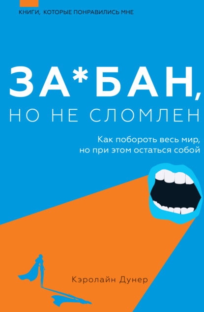 За*бан, но не сломлен. Как побороть весь мир, но при этом остаться собой — Кэролайн Дунер