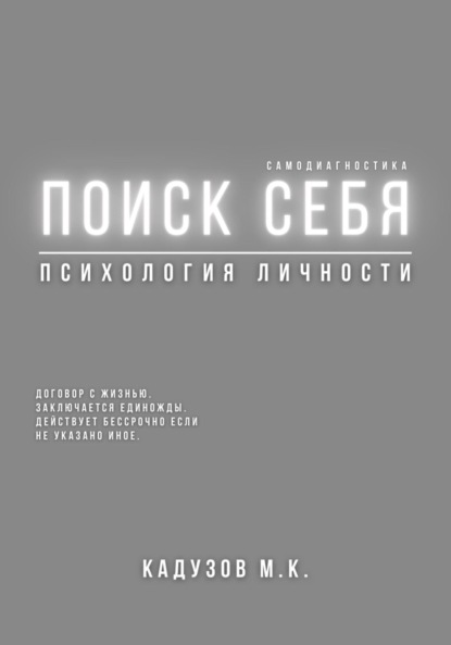 Поиск себя. Психология. Самодиагностика. Договор с жизнью — Михаил Константинович Калдузов