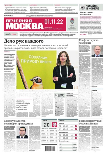 Вечерняя Москва 205-2022 — Редакция газеты Вечерняя Москва