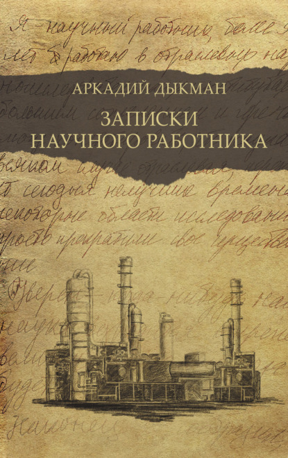 Записки научного работника — Аркадий Дыкман