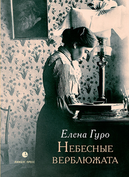 Небесные верблюжата — Елена Гуро