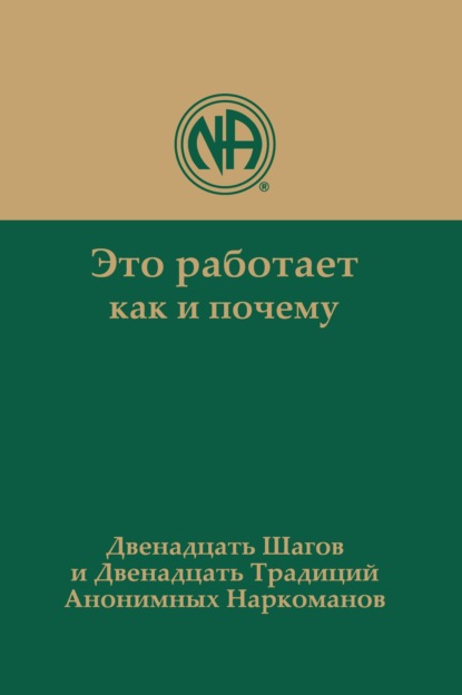 Это работает: как и почему. Двенадцать шагов и двенадцать традиций Анонимных Наркоманов - Анонимные Наркоманы