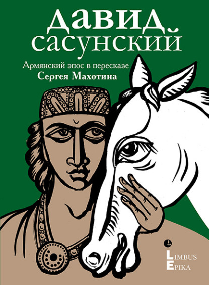 Давид Сасунский. Армянский эпос в пересказе Сергея Махотина - Эпосы, легенды и сказания