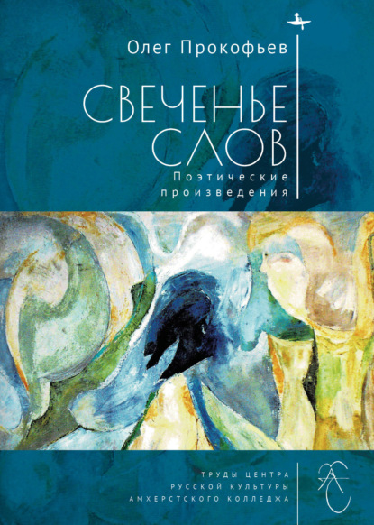 Свеченье слов — Олег Прокофьев