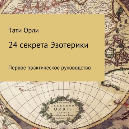 24 секрета эзотерики — Тати Орли