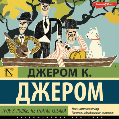 Трое в лодке, не считая собаки — Джером К. Джером