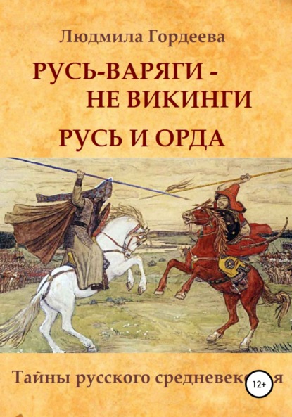 Русь-варяги – не викинги. Русь и Орда - Людмила Ивановна Гордеева