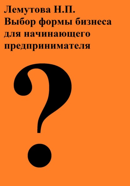 Выбор формы бизнеса для начинающего предпринимателя - Лемутова Петровна Надежда