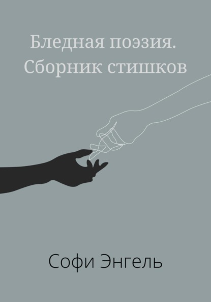 Бледная поэзия. Сборник стишков — Софи Энгель