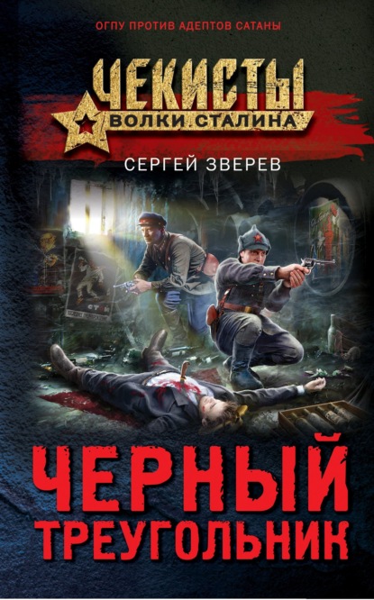 Черный треугольник - Сергей Зверев