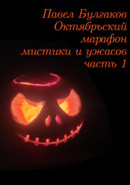 Октябрьский марафон мистики и ужасов: часть 1 - Павел Булгаков