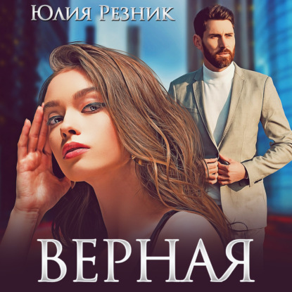 Верная - Юлия Резник