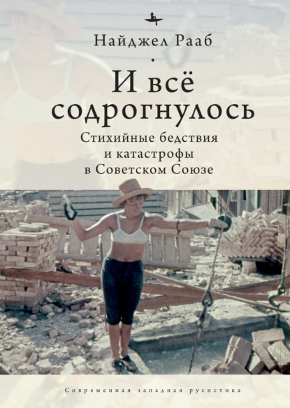 И все содрогнулось… Стихийные бедствия и катастрофы в Советском Союзе - Найджел Рааб