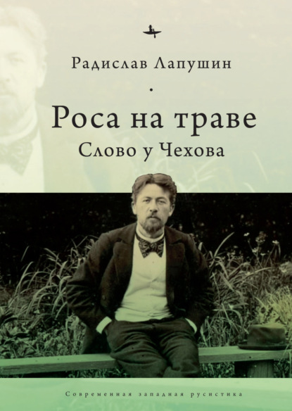 Роса на траве. Слово у Чехова - Радислав Лапушин