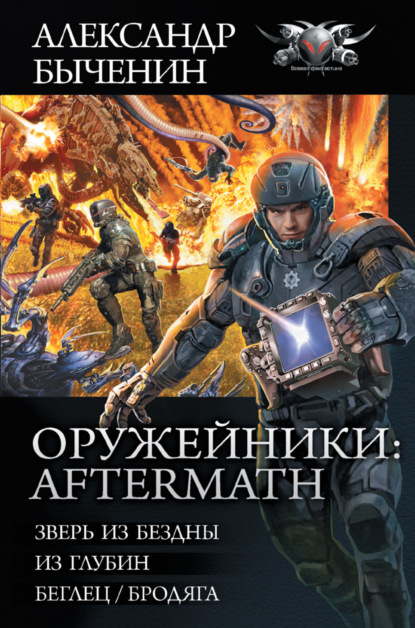 Оружейники: Aftermath: Зверь из Бездны. Из глубин. Беглец/Бродяга — Александр Быченин