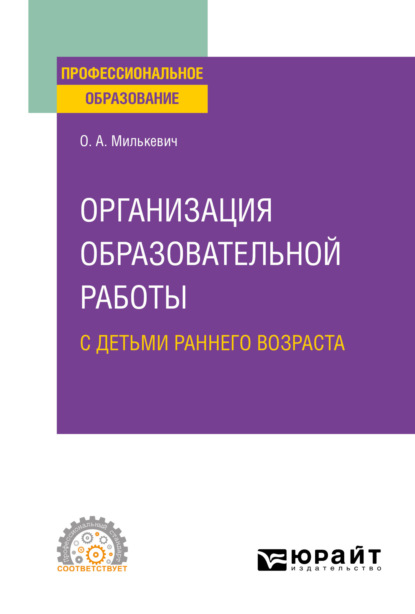 Организация образовательной работы с детьми раннего возраста. Учебное пособие для СПО - Оксана Анатольевна Милькевич