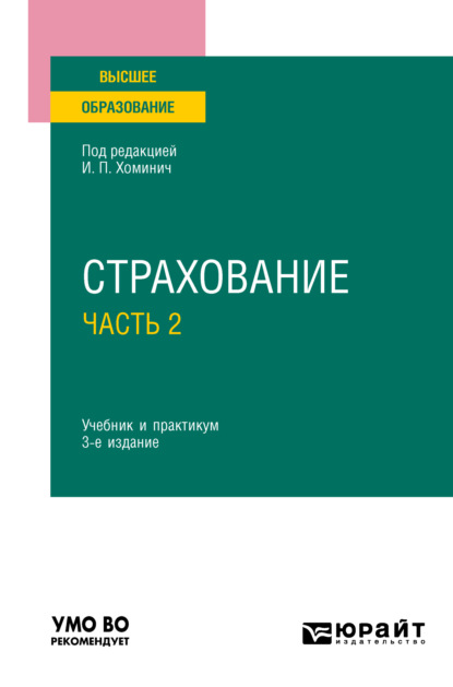 Страхование в 2 ч. Часть 2 3-е изд., пер. и доп. Учебник и практикум для вузов - Юлия Юрьевна Мягкова