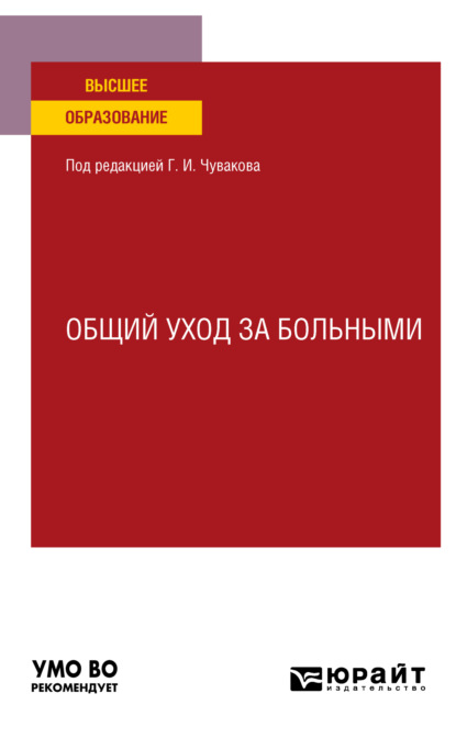 Общий уход за больными. Учебное пособие для вузов - Геннадий Иванович Чуваков