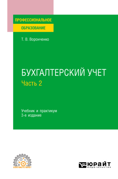 Бухгалтерский учет. В 2 ч. Часть 2 3-е изд., пер. и доп. Учебник и практикум для СПО - Тамара Васильевна Воронченко