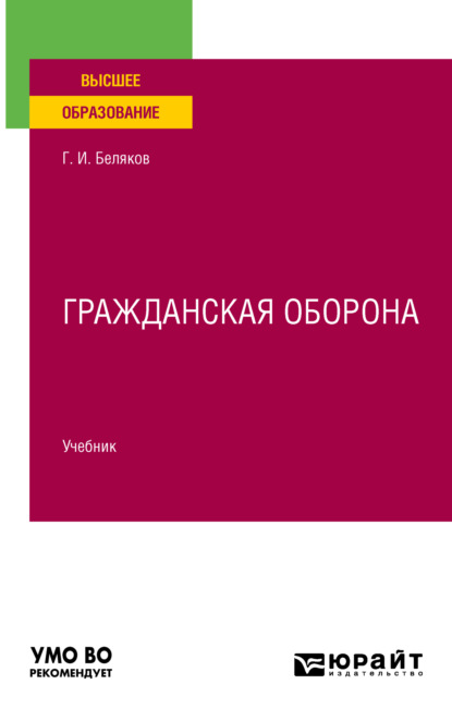 Гражданская оборона. Учебник для вузов - Геннадий Иванович Беляков