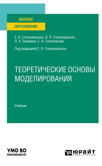 Теоретические основы моделирования. Учебник для вузов - Светлана Анатольевна Соколовская