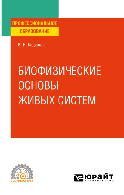 Биофизические основы взаимодействия живых систем. Учебное пособие для СПО - Василий Николаевич Каданцев