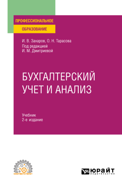 Бухгалтерский учет и анализ 2-е изд., испр. и доп. Учебник для СПО — Ирина Михайловна Дмитриева