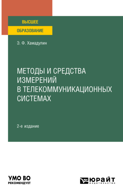 Методы и средства измерений в телекоммуникационных системах 2-е изд., испр. и доп. Учебное пособие для вузов - Энуар Фатович Хамадулин