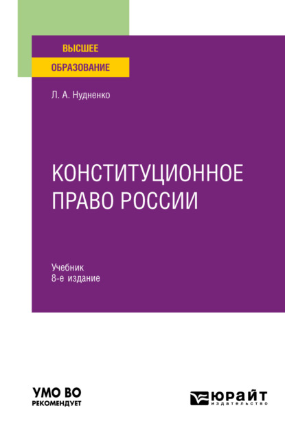 Конституционное право России 8-е изд., пер. и доп. Учебник для вузов - Лидия Алексеевна Нудненко