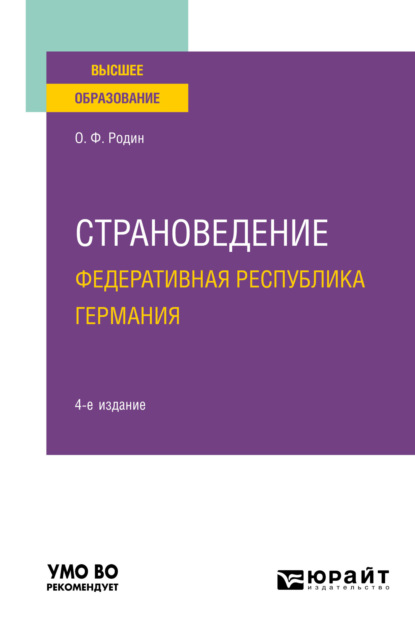 Страноведение. Федеративная Республика Германия 4-е изд., испр. и доп. Учебное пособие для вузов - Олег Федорович Родин