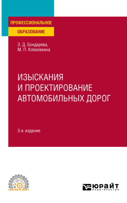 Изыскания и проектирование автомобильных дорог 3-е изд., испр. и доп. Учебное пособие для СПО - Мария Петровна Клековкина