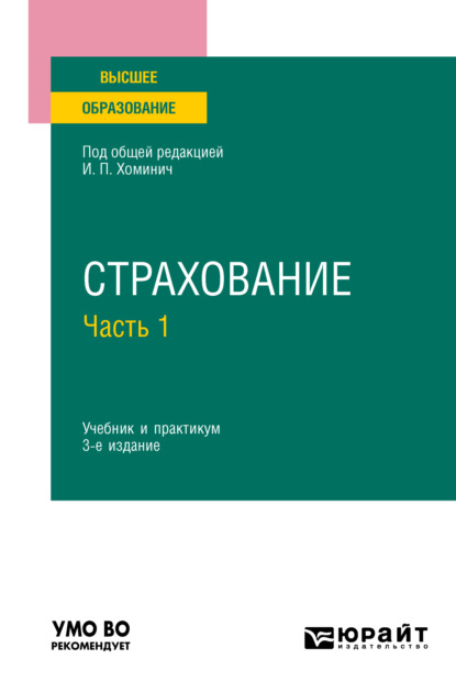 Страхование в 2 ч. Часть 1 3-е изд., пер. и доп. Учебник и практикум для вузов - Юлия Юрьевна Мягкова