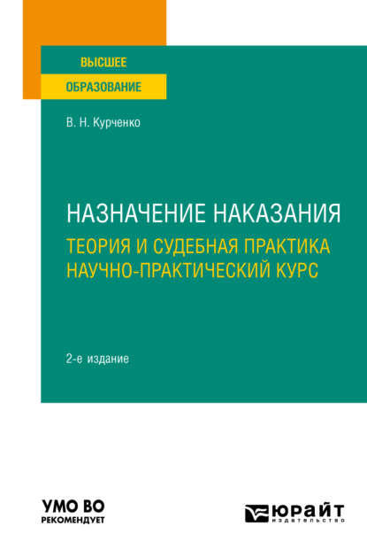 Назначение наказания: теория и судебная практика. Научно-практический курс 2-е изд., пер. и доп. Учебное пособие для вузов - Вячеслав Николаевич Курченко