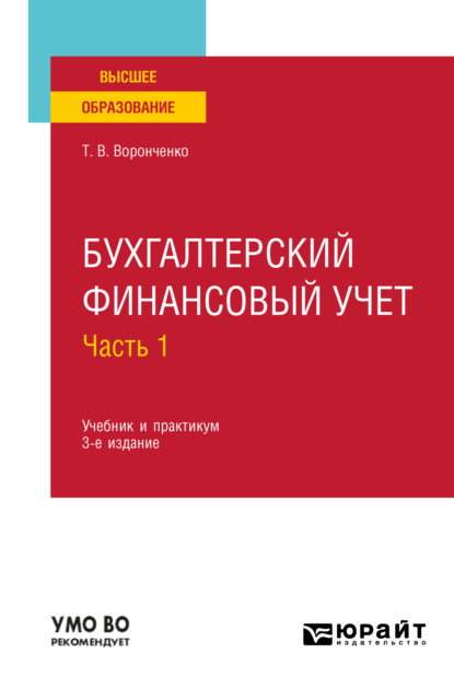 Бухгалтерский финансовый учет. В 2 ч. Часть 1 3-е изд., пер. и доп. Учебник и практикум для вузов - Тамара Васильевна Воронченко