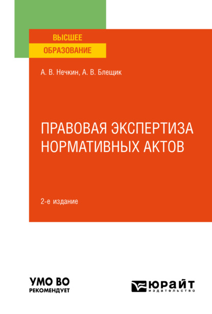 Правовая экспертиза нормативных актов 2-е изд., пер. и доп. Учебное пособие для вузов - Андрей Вадимович Нечкин