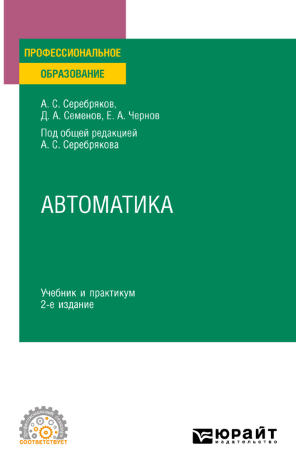 Автоматика 2-е изд., испр. и доп. Учебник и практикум для СПО - Дмитрий Александрович Семенов