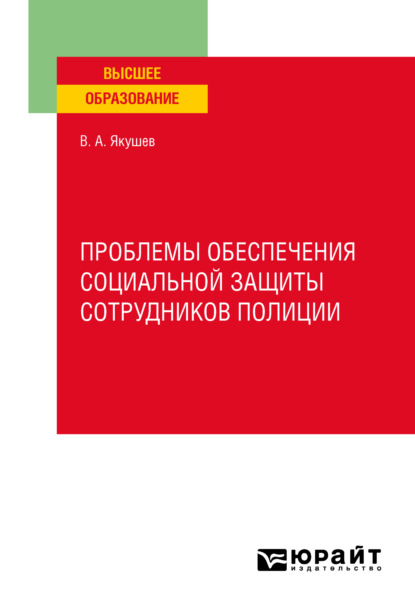 Проблемы обеспечения социальной защиты сотрудников полиции. Учебное пособие для вузов - Вадим Александрович Якушев