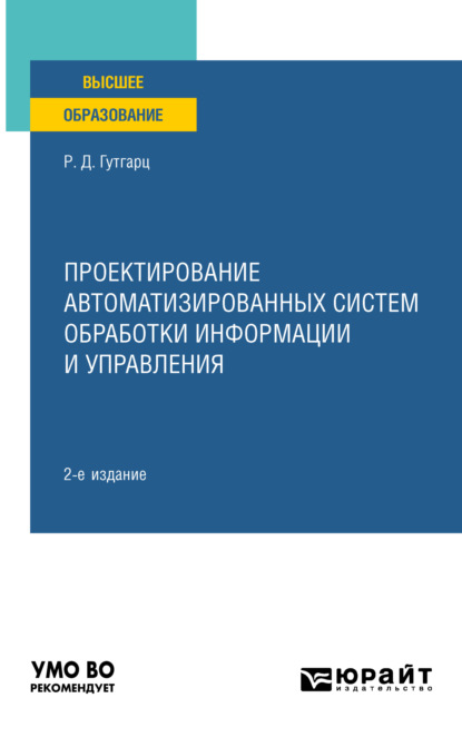 Проектирование автоматизированных систем обработки информации и управления 2-е изд., пер. и доп. Учебное пособие для вузов - Римма Давыдовна Гутгарц