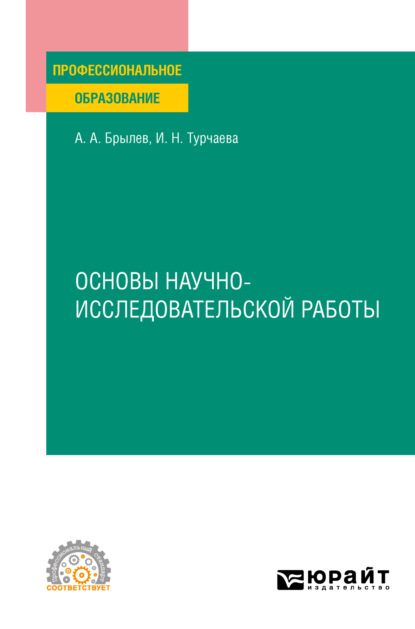 Основы научно-исследовательской работы. Учебное пособие для СПО - Ирина Николаевна Турчаева