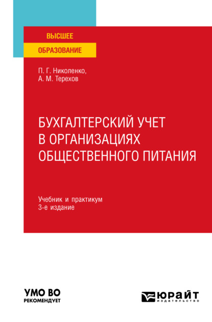 Бухгалтерский учет в организациях общественного питания 3-е изд., испр. и доп. Учебник и практикум для вузов - Андрей Михайлович Терехов