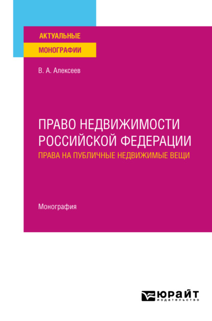 Право недвижимости Российской Федерации. Права на публичные недвижимые вещи. Монография - Вадим Александрович Алексеев