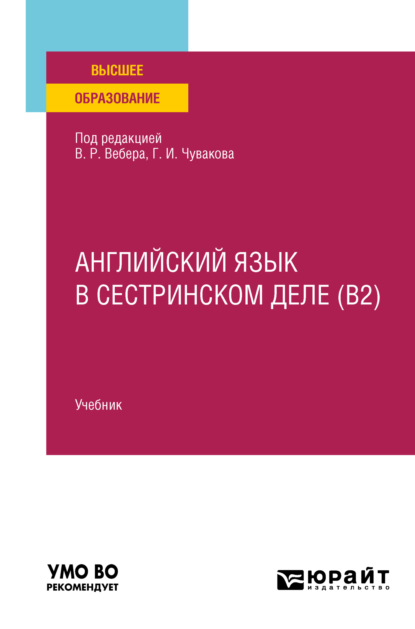 Английский язык в сестринском деле (B2). Учебник для вузов - Геннадий Иванович Чуваков