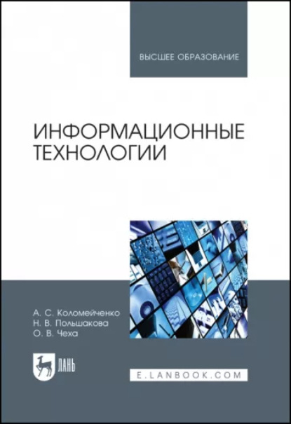 Информационные технологии - А. С. Коломейченко