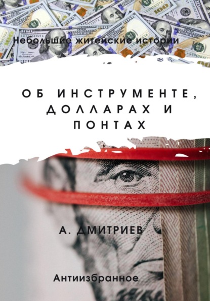 Об инструменте, долларах и понтах — Алексей Дмитриев