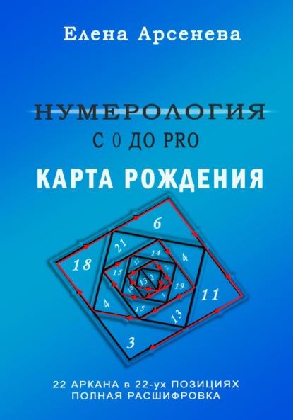 Нумерология с 0 до PRO. Карта рождения - Елена Арсенева